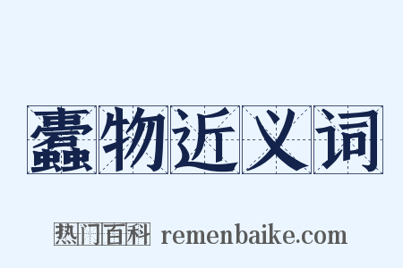 蠹物近义词是什么意思的图片